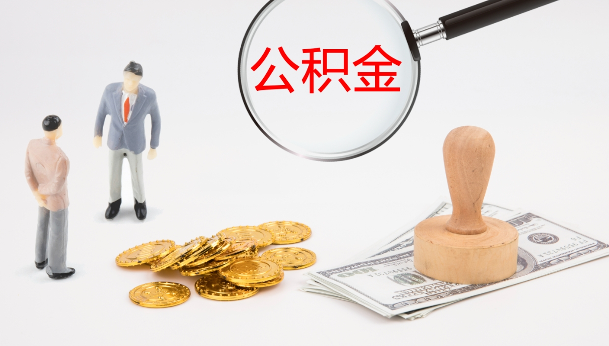 宁阳公积金青海提取（公积金青海提取流程）