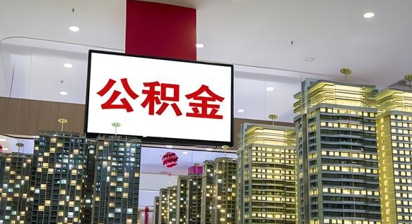 宁阳公积金只能打到本人卡上吗（公积金只能本人取出嘛）